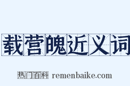 载营魄近义词是什么意思的图片